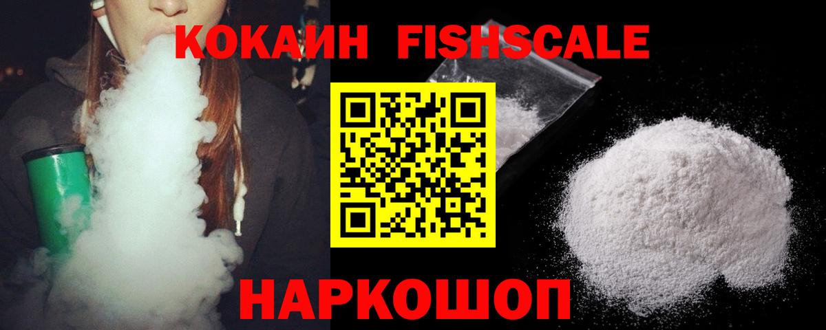 COCAIN FishScale Саяногорск