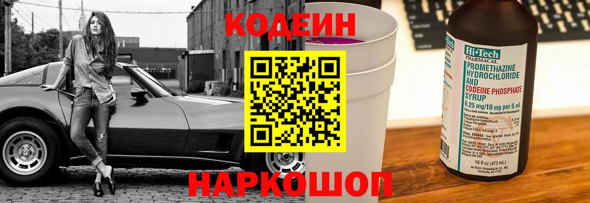 Кодеин напиток Lean (лин)  Кодеин Purple Drank  Вход с VPN  Саяногорск 